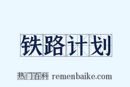 铁路计划是什么意思的图片